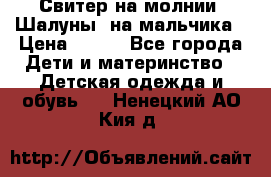 Свитер на молнии “Шалуны“ на мальчика › Цена ­ 500 - Все города Дети и материнство » Детская одежда и обувь   . Ненецкий АО,Кия д.